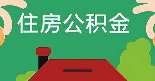 白银公积金提取代办